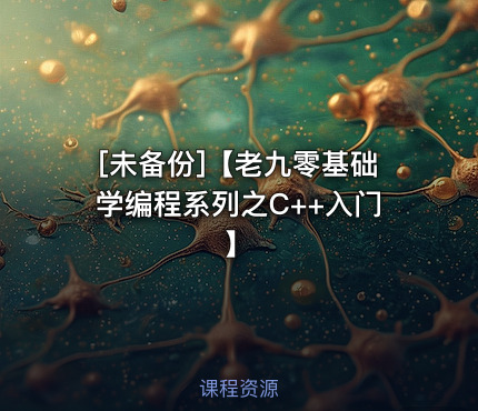 【老九零基础学编程系列之C++入门】