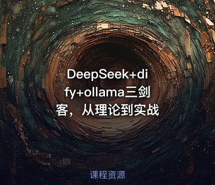 DeepSeek+dify+ollama三剑客，从理论到实战