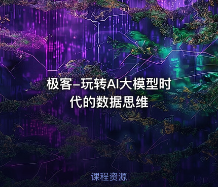 极客-玩转AI大模型时代的数据思维