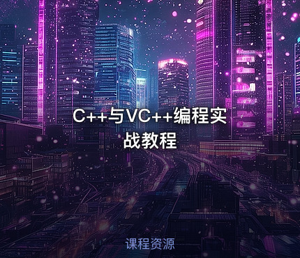 C++与VC++编程实战教程