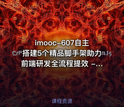 imooc-607自主搭建5个精品脚手架助力前端研发全流程提效 - 带源码课件