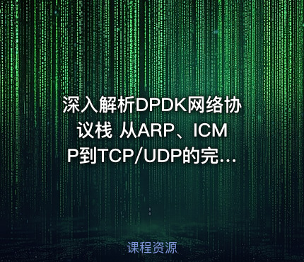 深入解析DPDK网络协议栈 从ARP、ICMP到TCP/UDP的完整实现与调试实战