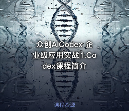 众创AICodex 企业级应用实战|1.Codex课程简介