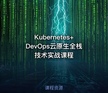 Kubernetes+DevOps云原生全栈技术实战课程