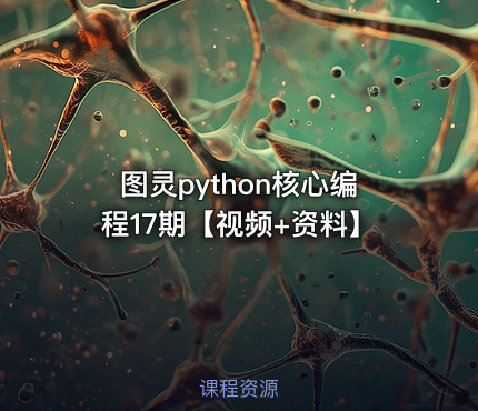 图灵python核心编程17期【视频+资料】