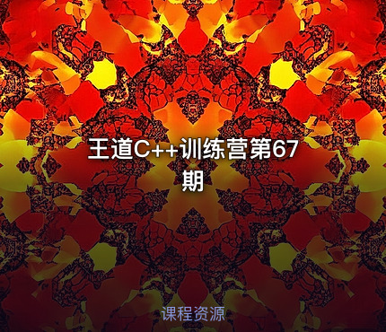 王道C++训练营第67期