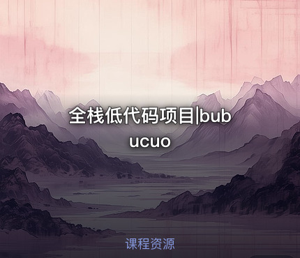 全栈低代码项目|bubucuo