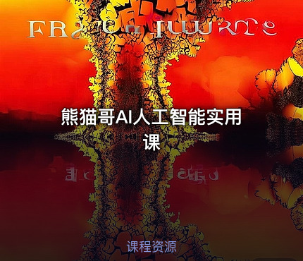熊猫哥AI人工智能实用课