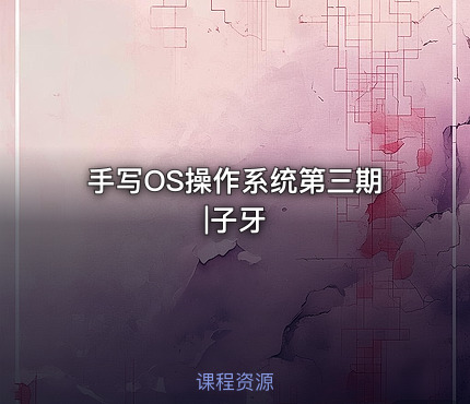 手写OS操作系统第三期|子牙