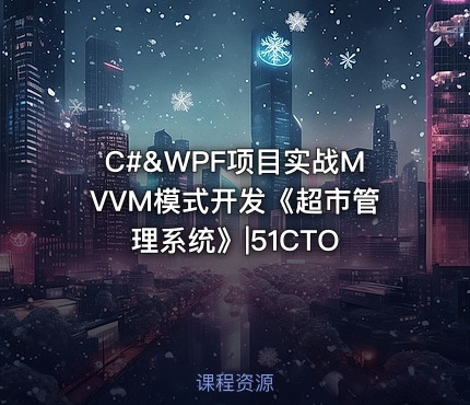 C#&WPF项目实战MVVM模式开发《超市管理系统》|51CTO