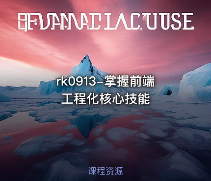 掌握前端工程化核心技能