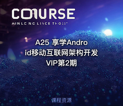 A25 享学Android移动互联网架构开发VIP第2期