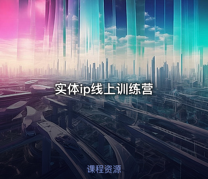 实体ip线上训练营