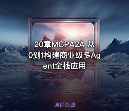 20章MCPA2A 从0到1构建商业级多Agent全栈应用