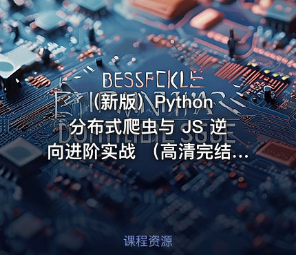 （新版）Python 分布式爬虫与 JS 逆向进阶实战 （高清完结）