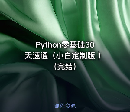 Python零基础30天速通（小白定制版 ）（完结）