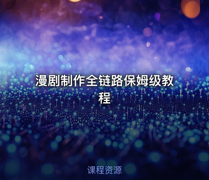 漫剧制作全链路保姆级教程