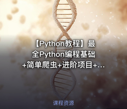 【Python教程】最全Python编程基础+简单爬虫+进阶项目+开发培训全套视频教程