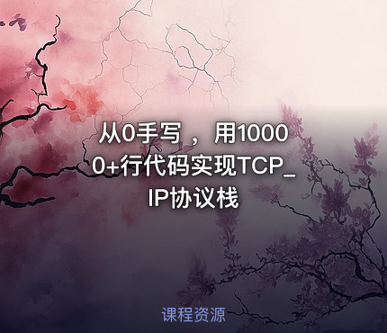 从0手写 ，用10000+行代码实现TCP_IP协议栈