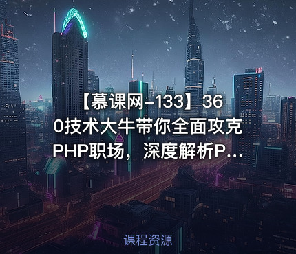 【慕课网-133】360技术大牛带你全面攻克PHP职场，深度解析PHP面试技巧