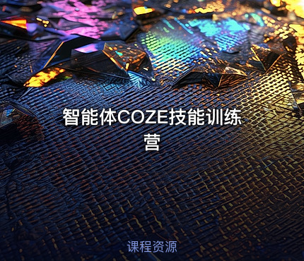 智能体COZE技能训练营