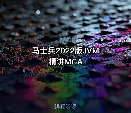 马士兵2022版JVM精讲MCA