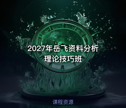 2027年岳飞资料分析理论技巧班