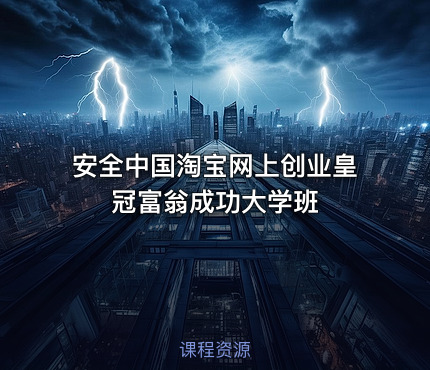 安全中国淘宝网上创业皇冠富翁成功大学班