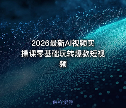 2026最新AI视频实操课零基础玩转爆款短视频