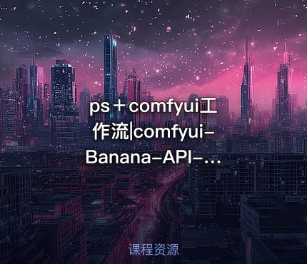 ps＋comfyui工作流|comfyui-Banana-API-3