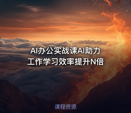 AI办公实战课AI助力工作学习效率提升N倍