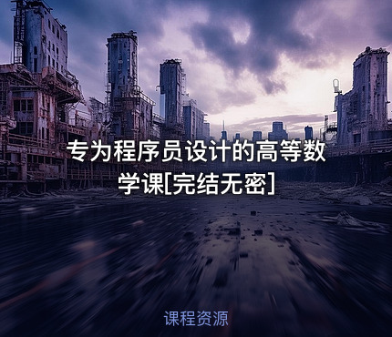 专为程序员设计的高等数学课[完结无密]