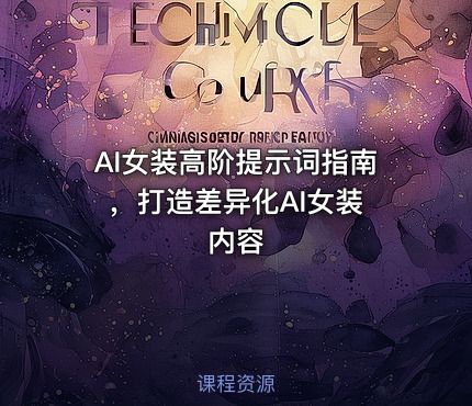 AI女装高阶提示词指南 ，打造差异化AI女装内容