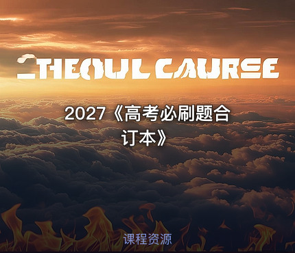 📝2027《高考必刷题合订本》