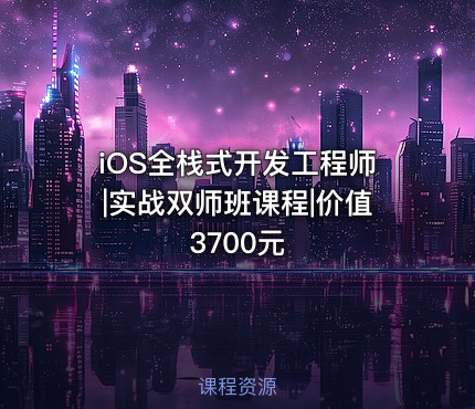 iOS全栈式开发工程师|实战双师班课程|
