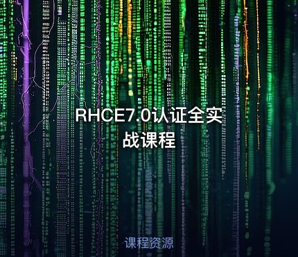 RHCE7.0认证全实战课程