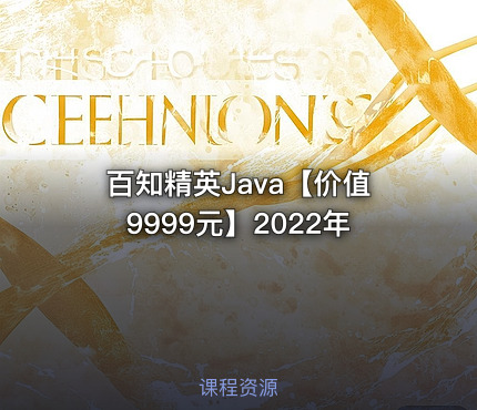 百知精英Java【价值9999元】2022年