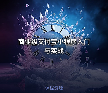 商业级支付宝小程序入门与实战