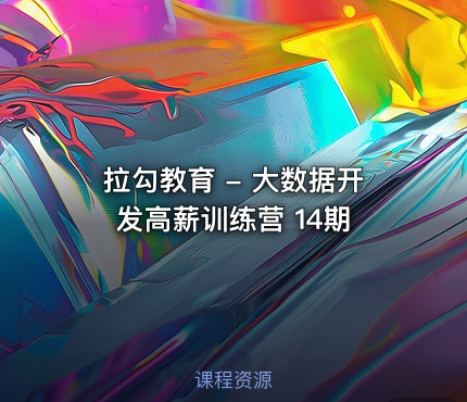 💼 拉勾教育 - 大数据开发高薪训练营 14期