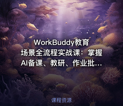 WorkBuddy教育场景全流程实战课：掌握AI备课、教研、作业批改