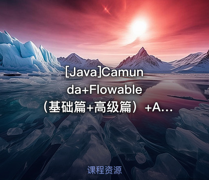 Camunda+Flowable（基础篇+高级篇）+Activiti7
