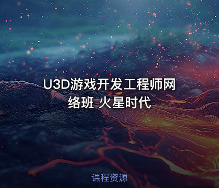 U3D游戏开发工程师网络班 火星时代