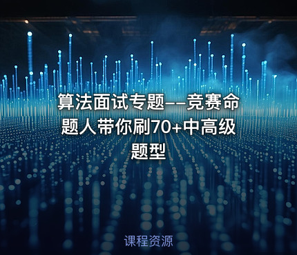 算法面试专题--竞赛命题人带你刷70+中高级题型