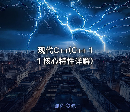 现代C++(C++ 11 核心特性详解)
