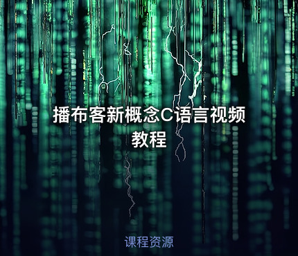 播布客新概念C语言视频教程