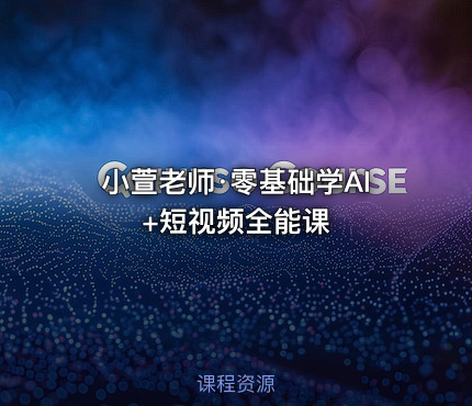 小萱老师·零基础学AI+短视频全能课