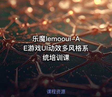 乐魔lemooui-AE游戏UI动效多风格系统培训课
