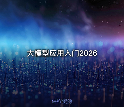 大模型应用入门2026
