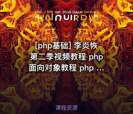 李炎恢第二季视频教程 php面向对象教程 php pdo教程 李炎恢php教程全套 ...