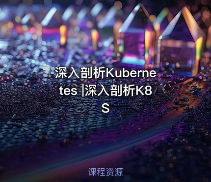 深入剖析Kubernetes |深入剖析K8S
